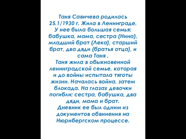 Таня Савичева родилась 25.1/1930 г. Жила в Ленинграде. У нее была большая
