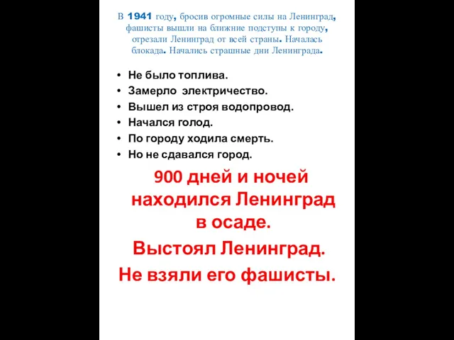 В 1941 году, бросив огромные силы на Ленинград, фашисты вышли на ближние