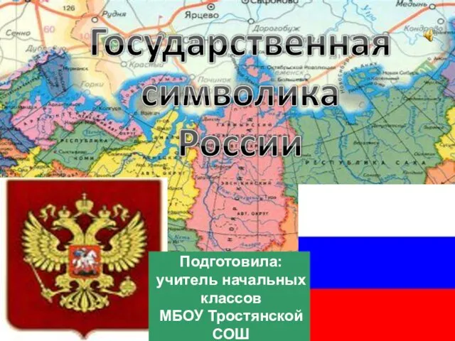 Презентация на тему Государственная символика РФ