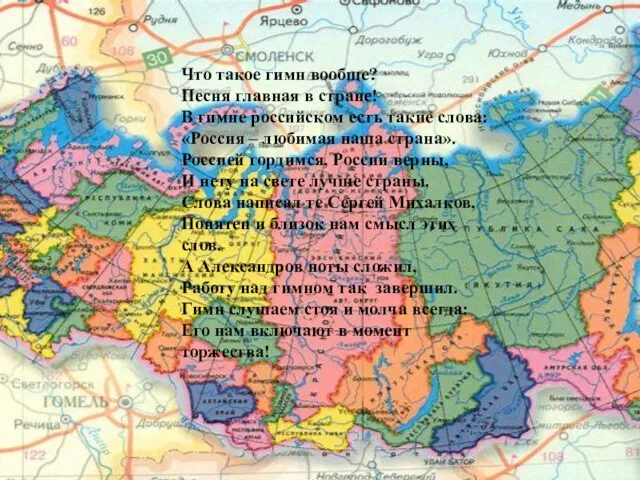 Что такое гимн вообще? Песня главная в стране! В гимне российском есть