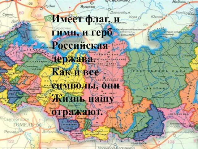 Имеет флаг, и гимн, и герб Российская держава. Как и все символы, они Жизнь нашу отражают.