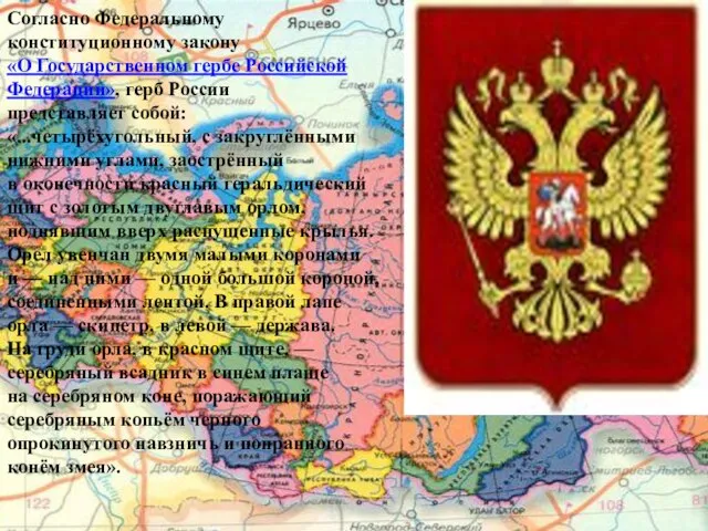 Согласно Федеральному конституционному закону «О Государственном гербе Российской Федерации», герб России представляет