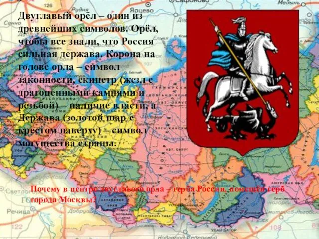 Двуглавый орёл – один из древнейших символов. Орёл, чтобы все знали, что