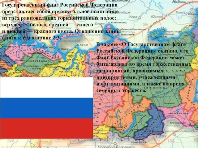 Государственный флаг Российской Федерации представляет собой прямоугольное полотнище из трёх равновеликих горизонтальных