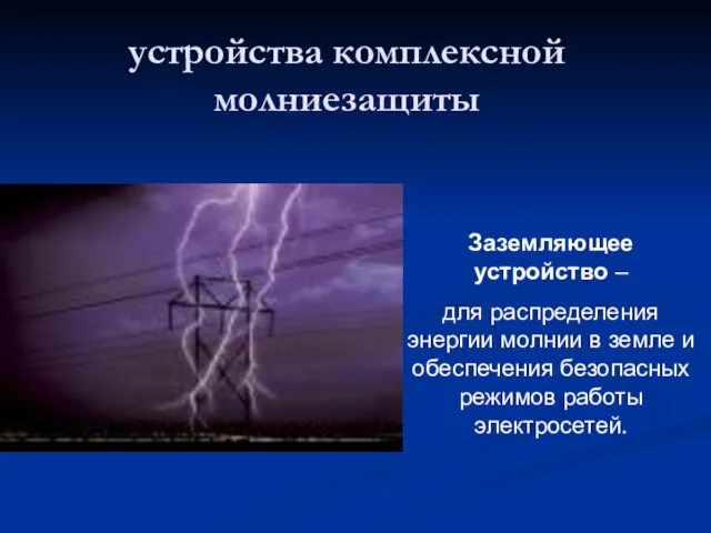 устройства комплексной молниезащиты Заземляющее устройство – для распределения энергии молнии в земле