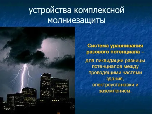 устройства комплексной молниезащиты Система уравнивания разового потенциала – для ликвидации разницы потенциалов