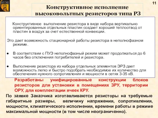 Конструктивное выполнение резистора в виде набора вертикально ориентированных отдельных пластин создает хороший