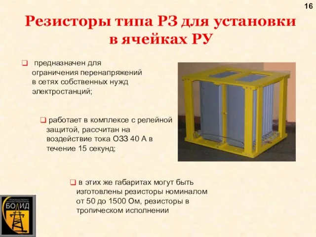 Резисторы типа РЗ для установки в ячейках РУ предназначен для ограничения перенапряжений