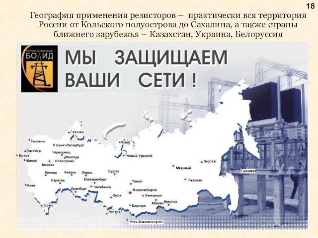 География применения резисторов – практически вся территория России от Кольского полуострова до