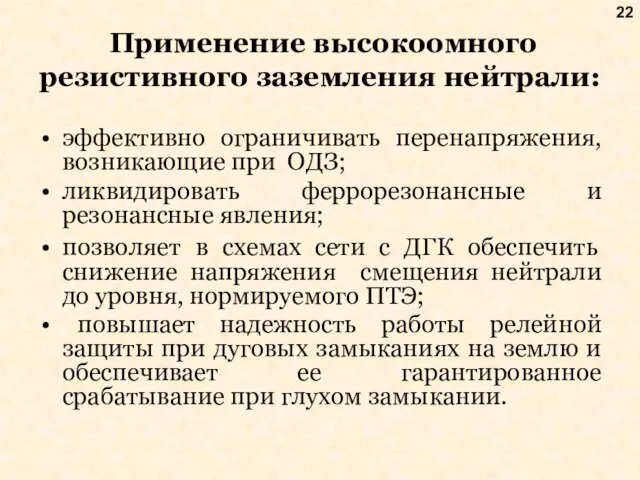 Применение высокоомного резистивного заземления нейтрали: эффективно ограничивать перенапряжения, возникающие при ОДЗ; ликвидировать