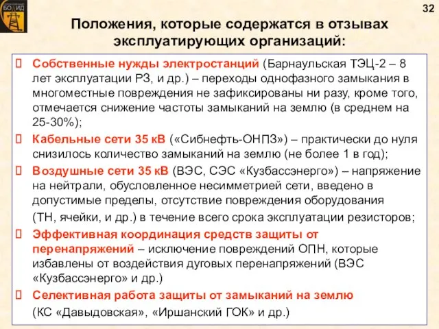 Собственные нужды электростанций (Барнаульская ТЭЦ-2 – 8 лет эксплуатации РЗ, и др.)