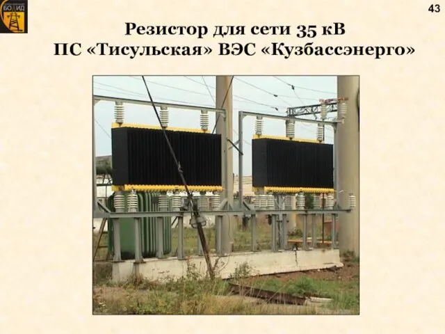 Резистор для сети 35 кВ ПС «Тисульская» ВЭС «Кузбассэнерго»