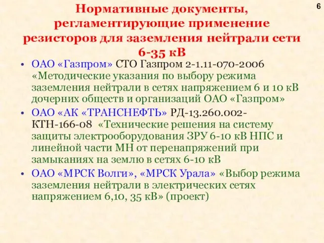 Нормативные документы, регламентирующие применение резисторов для заземления нейтрали сети 6-35 кВ ОАО