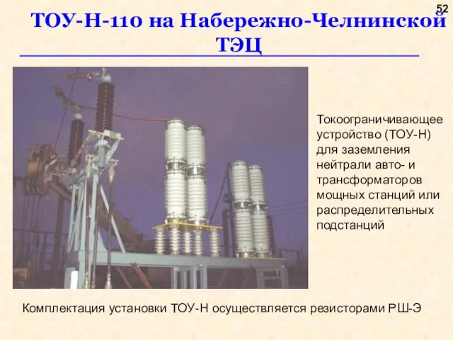 ТОУ-Н-110 на Набережно-Челнинской ТЭЦ Комплектация установки ТОУ-Н осуществляется резисторами РШ-Э Токоограничивающее устройство