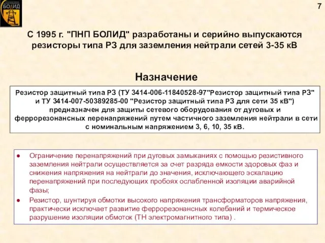 С 1995 г. "ПНП БОЛИД" разработаны и серийно выпускаются резисторы типа РЗ