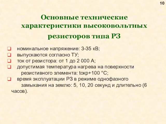 Основные технические характеристики высоковольтных резисторов типа РЗ номинальное напряжение: 3-35 кВ; выпускаются