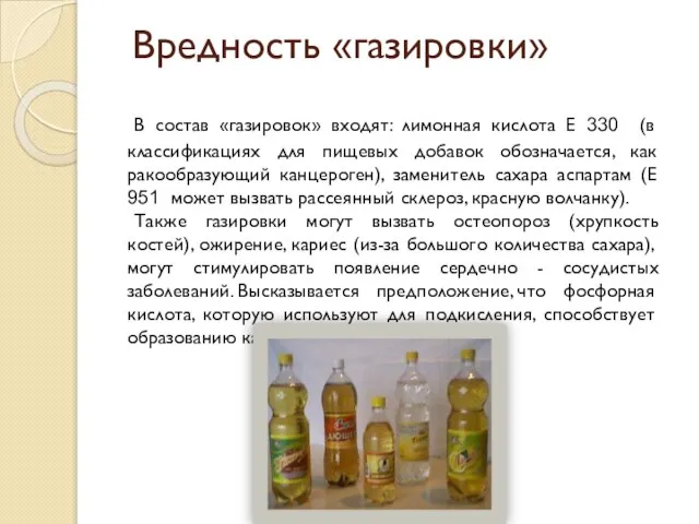Вредность «газировки» В состав «газировок» входят: лимонная кислота Е 330 (в классификациях