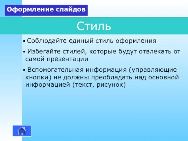 Стиль Соблюдайте единый стиль оформления Избегайте стилей, которые будут отвлекать от самой