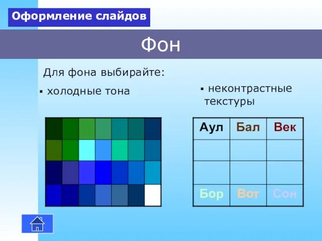 Фон холодные тона Оформление слайдов неконтрастные текстуры Для фона выбирайте: