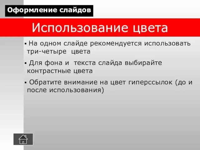 Использование цвета На одном слайде рекомендуется использовать три-четыре цвета Для фона и