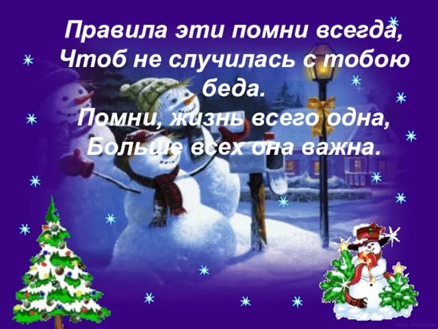 Правила эти помни всегда, Чтоб не случилась с тобою беда. Помни, жизнь