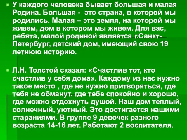 У каждого человека бывает большая и малая Родина. Большая - это страна,