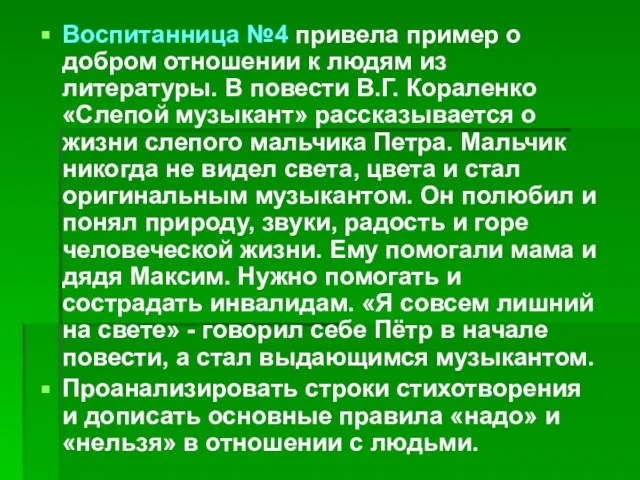 Воспитанница №4 привела пример о добром отношении к людям из литературы. В