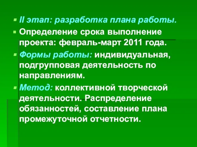 II этап: разработка плана работы. Определение срока выполнение проекта: февраль-март 2011 года.