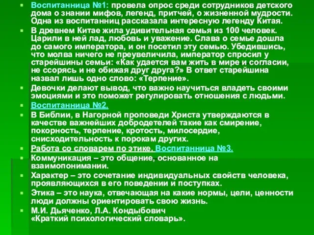 Воспитанница №1: провела опрос среди сотрудников детского дома о знании мифов, легенд,