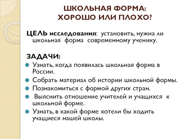 Школьная форма: хорошо или плохо? ЦЕЛЬ исследования: установить, нужна ли школьная форма