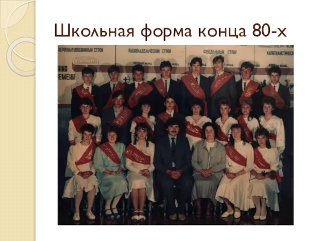 Школьная форма конца 80-х