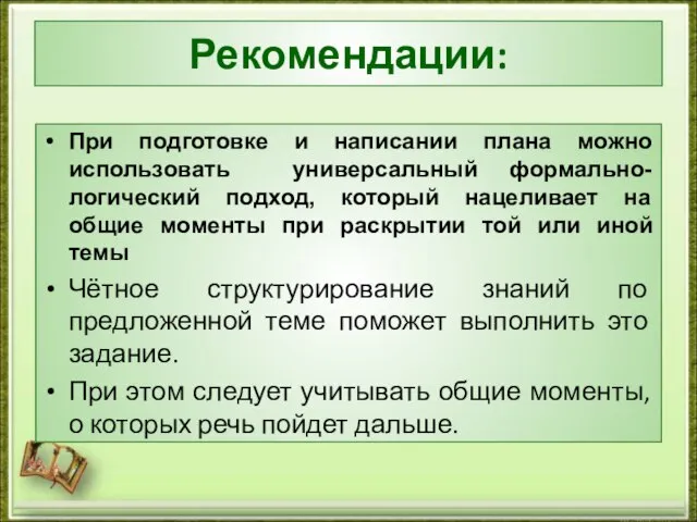 Рекомендации: При подготовке и написании плана можно использовать универсальный формально-логический подход, который