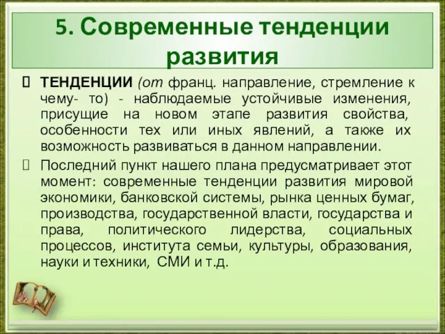 5. Современные тенденции развития ТЕНДЕНЦИИ (от франц. направление, стремление к чему- то)