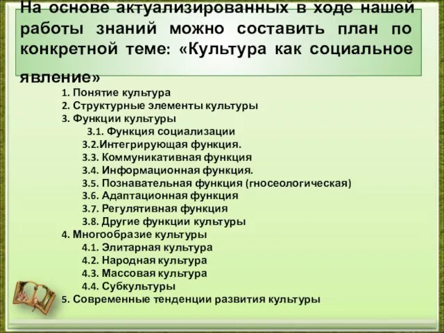 На основе актуализированных в ходе нашей работы знаний можно составить план по