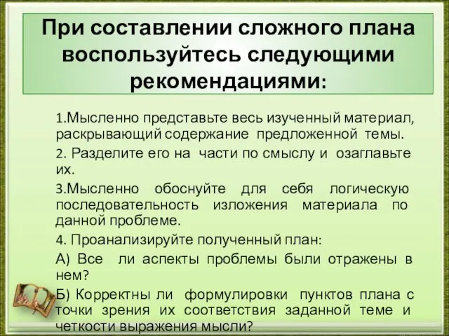 При составлении сложного плана воспользуйтесь следующими рекомендациями: 1.Мысленно представьте весь изученный материал,