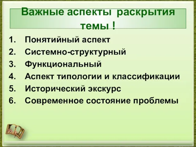 Важные аспекты раскрытия темы ! Понятийный аспект Системно-структурный Функциональный Аспект типологии и