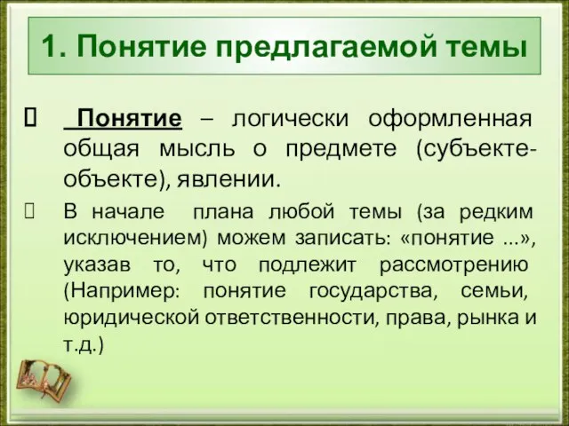 1. Понятие предлагаемой темы Понятие – логически оформленная общая мысль о предмете