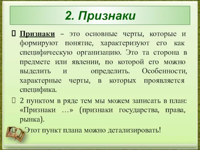 2. Признаки Признаки – это основные черты, которые и формируют понятие, характеризуют