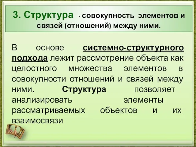 В основе системно-структурного подхода лежит рассмотрение объекта как целостного множества элементов в