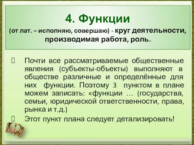 4. Функции (от лат. – исполняю, совершаю) - круг деятельности, производимая работа,