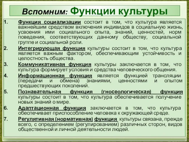 Вспомним: Функции культуры Функция социализации состоит в том, что культура является важнейшим