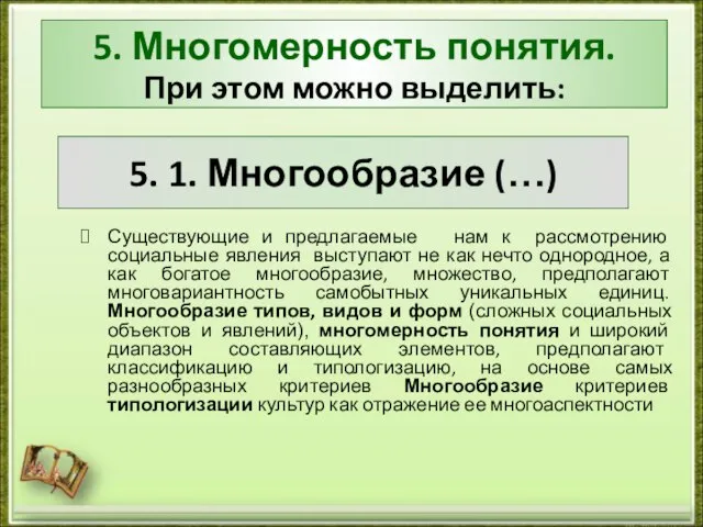 5. Многомерность понятия. При этом можно выделить: Существующие и предлагаемые нам к