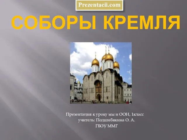 Презентация на тему Соборы Кремля