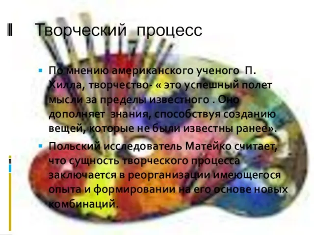 Творческий процесс По мнению американского ученого П. Хилла, творчество- « это успешный