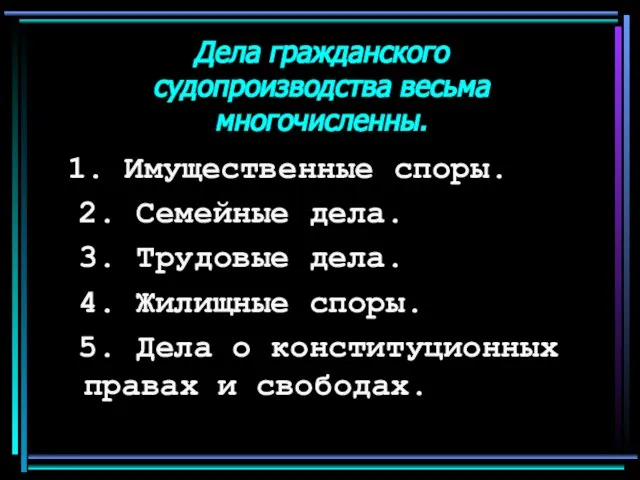 Дела гражданского судопроизводства весьма многочисленны. 1. Имущественные споры. 2. Семейные дела. 3.