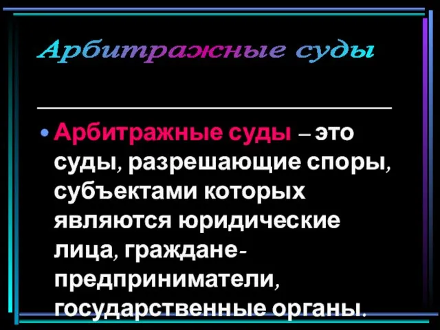 _____________________________ Арбитражные суды – это суды, разрешающие споры, субъектами которых являются юридические