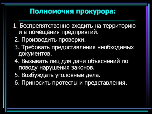 Полномочия прокурора: ____________________________________ 1. Беспрепятственно входить на территорию и в помещения предприятий.