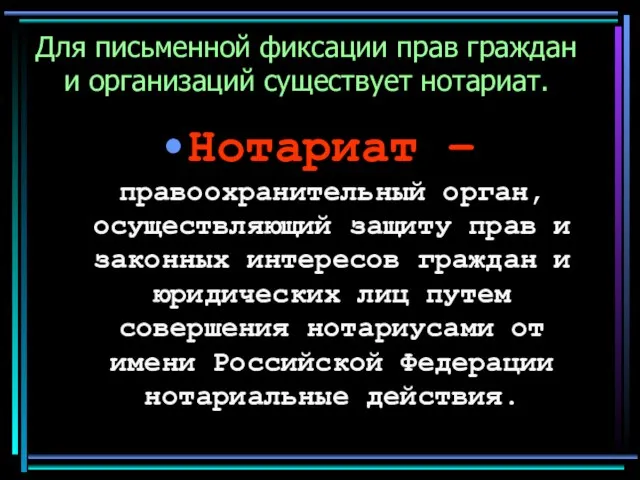 Для письменной фиксации прав граждан и организаций существует нотариат. Нотариат – правоохранительный