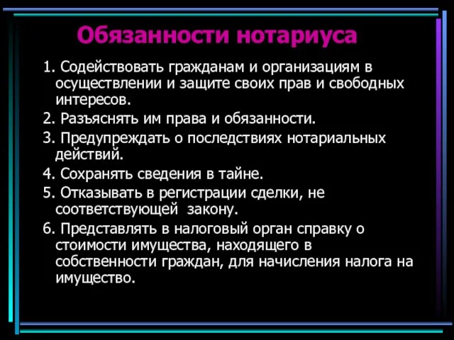 Обязанности нотариуса 1. Содействовать гражданам и организациям в осуществлении и защите своих