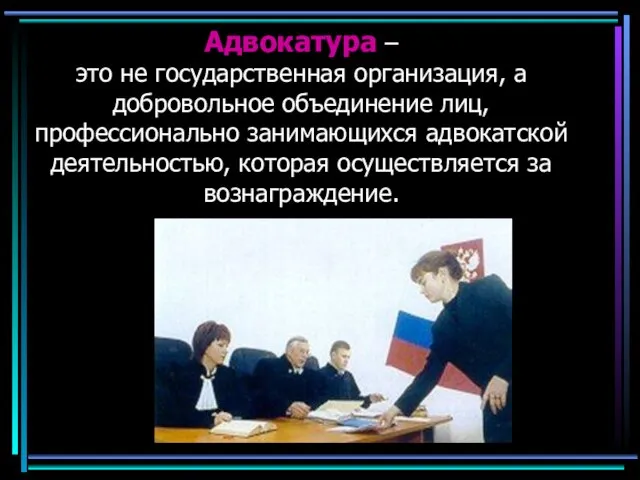 Адвокатура – это не государственная организация, а добровольное объединение лиц, профессионально занимающихся